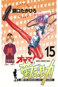 楽天kobo電子書籍ストア オヤマ 菊之助 15 瀬口たかひろ 楽天kobo電子書籍ストア オヤマ 菊之助 15 瀬口たかひろ